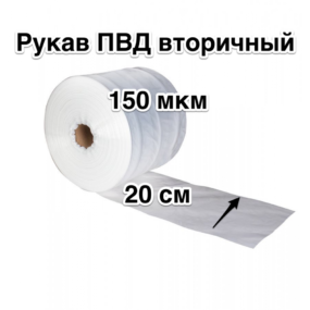 Рукав ПВД ВТОРИЧНЫЙ 200 мм 150 мкм