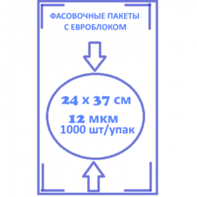 Фасовочный пакеты с евроблокам 24 х 37 12 мкм