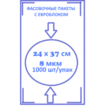 Фасовочный пакеты с евроблокам 24 х 37 8 мкм