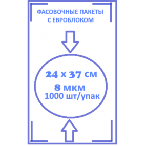 Фасовочный пакеты с евроблокам 24 х 37 8 мкм