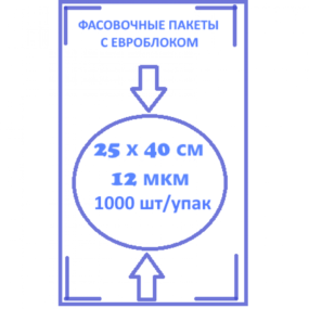 Фасовочный пакеты с евроблокам 25 х 40 12 мкм