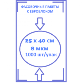 Фасовочный пакеты с евроблокам 25 х 40 8 мкм