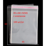 Пакет ПП 45 х 60+5(50)