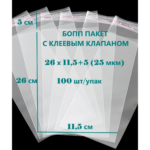 БОПП Пакет с клеевым клапаном 26 х 11,5+5(25)