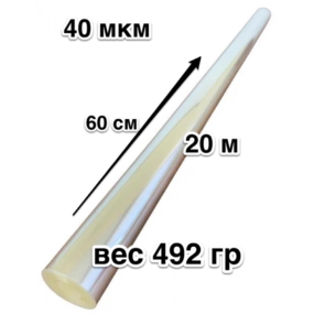 Пленка прозрачная 40 мкм Высота 60 см Длина 20 м