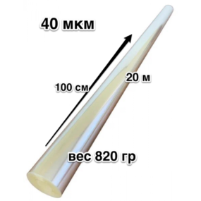 Пленка прозрачная 40 мкм Высота 100 см Длина 20 м