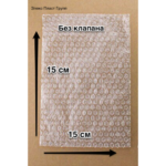 ВПП пакет Без клапана 15 см 15 см