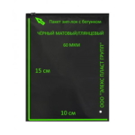 Пакет Зип с Бегунком 10*15 - 60 мкм Черные (матовые/глянцевые)