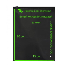 Пакет Зип с Бегунком 15*20 - 60 мкм Черные (матовые/глянцевые)