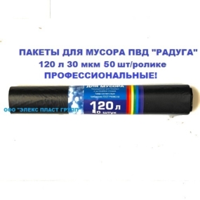 Пакет мусорный в ролике ПВД Радуга 120 л, 30 мкм, 50 шт./ролике