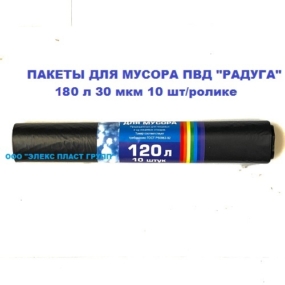 Пакет мусорный в ролике ПВД Радуга 180 л, 30 мкм, 10 шт./ролике