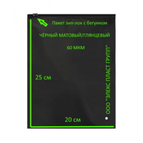 Пакет Зип с Бегунком 20*25 - 60 мкм Черные (матовые/глянцевые)