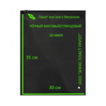 Пакет Зип с Бегунком 30*35 - 60 мкм Черные (матовые/глянцевые)