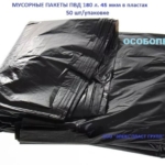 Пакет мусорный в пластах ПВД 180л,45 мкм, 50 шт./упак (особопрочные)
