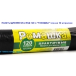 Пакет мусорный в ролике ПНД Ромашка 120 л,10 шт./ролике (черные)
