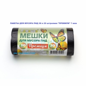 Пакет мусорный в ролике ПНД 30 л, 7 мкм, ПРЕМИУМ 20 шт./ролике (черные)