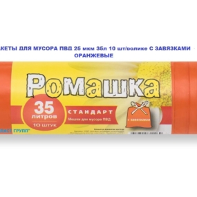 Пакет мусорный в ролике ПВД 35 л, 25 мкм, СТАНДАРТ с завязками 10 шт./ролике (оранжевые)