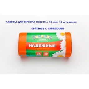 Пакет мусорный в ролике ПСД 35 л, 18 мкм, НАДЕЖНЫЕ с завязками 15 шт./ролике (красные)