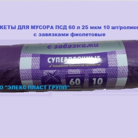 Пакет мусорный в ролике ПСД 60 л, 25 мкм, НАДЕЖНЫЕ с завязками 10 шт./ролике (фиолетовые)