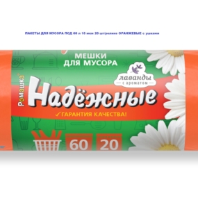 Пакет мусорный в ролике ПСД 60 л, 15 мкм, НАДЕЖНЫЕ с ушками 20 шт./ролике (оранжевые)