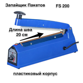 Зпайщик Пакетов FS 200 пластиковый корпус