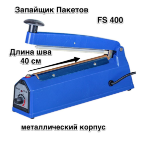 Зпайщик Пакетов FS 400 металлический корпус