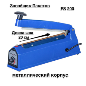 Зпайщик Пакетов FS 200 металлический корпус