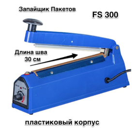 Зпайщик Пакетов FS 300 пластиковый корпус