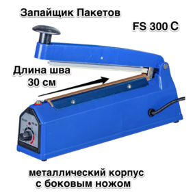 Зпайщик Пакетов FS 300 С металлический корпус с боковым ножом