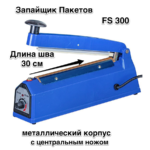 Зпайщик Пакетов FS 300 СМ металлический корпус с центральным ножом