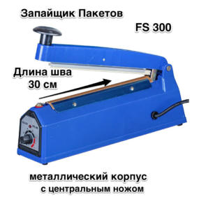 Зпайщик Пакетов FS 300 СМ металлический корпус с центральным ножом