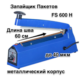 Зпайщик Пакетов FS 600 Н  металлический корпус