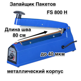 Зпайщик Пакетов FS 800 Н  металлический корпус