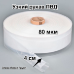 Рукав ПВД 4 см 80 мкм