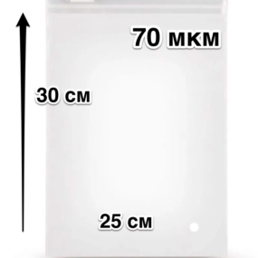 Пакет Зип с Бегунком 25*30 - 70 мкм Матовые с Отверстием для воздуха