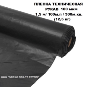 Техническая Пленка 3с. 1500 х 100 мкм Рукав (100 м.п/300 м.кв.) 12,5 кг