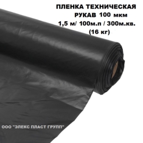 Техническая Пленка 3с. 1500 х 100 мкм Рукав (100 м.п/300 м.кв.) 16 кг