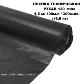 Техническая Пленка 3с. 1500 х 120 мкм Рукав (100 м.п/300 м.кв.) 19,5 кг