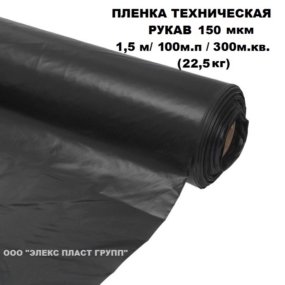 Техническая Пленка 3с. 1500 х 150 мкм Рукав (100 м.п/300 м.кв.) 22,5 кг