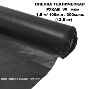 Техническая Пленка 3с. 1500 х 80 мкм Рукав (100 м.п/300 м.кв.) 12,5 кг