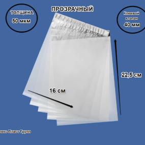 Курьерский пакет Прозрачный 16х25,5+4(50 мкм)