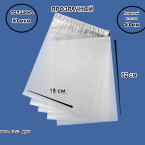 Курьерский пакет Прозрачный 19х32+4(50 мкм)